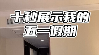 10秒展示我的五一假期！