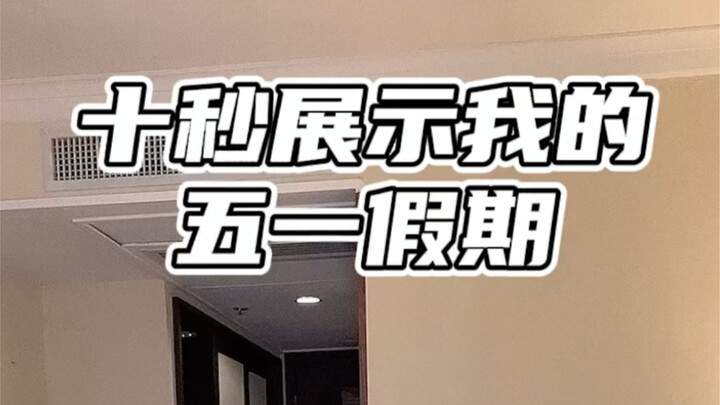 10秒展示我的五一假期！