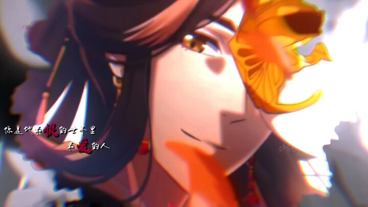 【天官赐福×爱人】“你是他最恨的世界里最爱的人。”