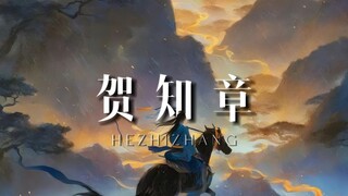 【贺知章】被称为“诗狂”的我，愿望是再活一回