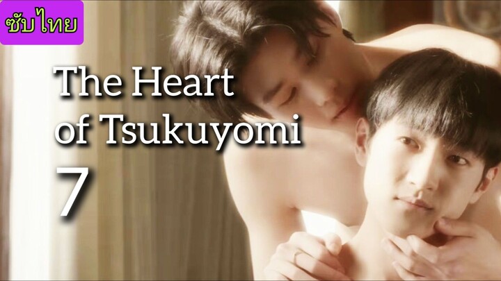🎬 ตอน 7//[[THE HEART OF TSUKUYOMI]] FINAL🌸