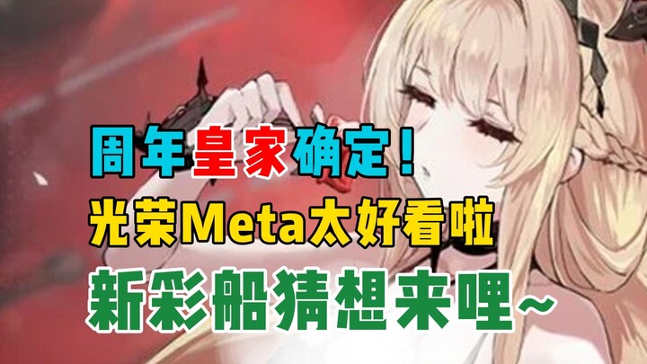 Perayaan 8 tahun server Tiongkok: Royal telah dipastikan! Meta terhormat terlihat sangat menarik~ Sa