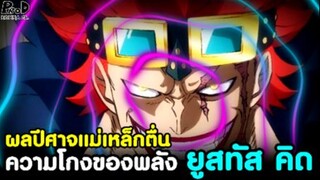 วันพีช - วิเคราะห์ ผลปีศาจแม่เหล็กตื่น ความโกงของพลัง ยูสทัส คิด [KOMNA CHANNEL]