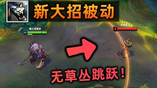 狮子狗新被动测试：大小龙随便跳，野区机动性暴增！水龙魂？真不熟！炼金地形才是我的家
