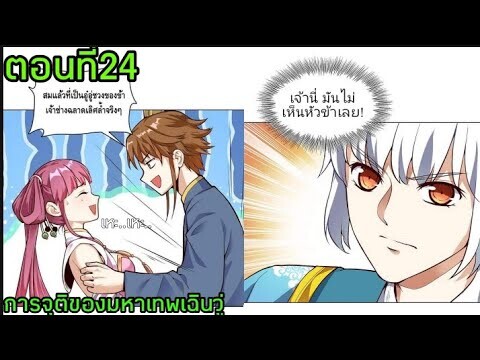 อ่านมังงะ|🔯การจุติของมหาเทพเฉินวู่🔯| ตอนที่24【พากย์มังงะจีน】