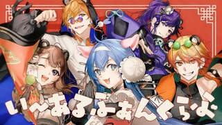 【天翔戦隊ZOOレンジャー！】いーあるふぁんくらぶ（1 2 fanclub）【2DMV／『世界计划 多彩舞台』收录曲 2025愚人节限定】