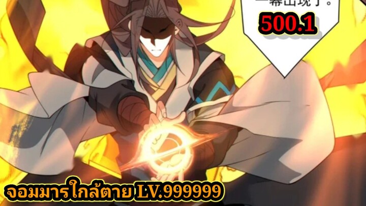 ลูกศิษย์ของผม คือเหล่ายอดวายร้าย500.1 My Disciples Are All Villains  #จอมมารใกล้ตาย #มังงะจีน