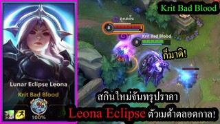 [LOL Wild Rift] สกินใหม่จันทรุปราคา! Leona Eclipse สกิลโคตรสวยราคาถูกได้ไง!