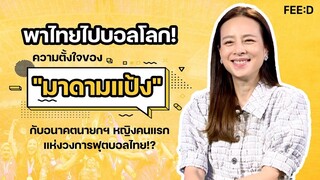 พาไทยไปบอลโลก! ความตั้งใจของ "มาดามแป้ง" นวลพรรณ ล่ำซำ ผจก.ทีมชาติไทย : FEED