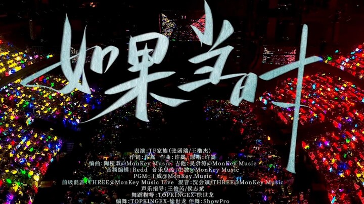 【TF Family】Hòa nhạc năm mới 2025 “Niềm đam mê” – Bản nghe trọn vẹn “Nếu lúc đó” (Trương Hàm Thụy, Vư