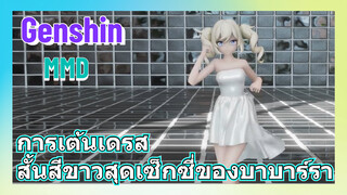 [เก็นชิน MMD] การเต้นเดรสสั้นสีขาวสุดเซ็กซี่ของบาบาร์รา