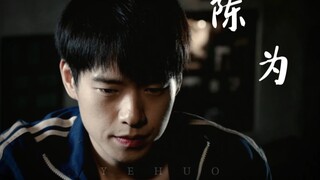 【魏大勋|陈为】“搞破鞋呗？”