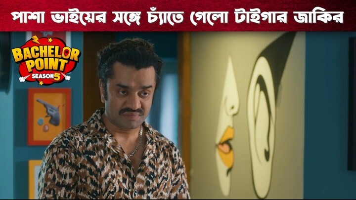 পাশা ভাইয়ের সঙ্গে চেতে গেল টাইগার জাকির | Bachelor Point | S5 | Boom Films
