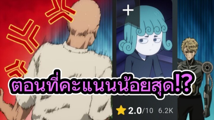 ตอนที่คะแนนน้อยสุดในอนิเมะ One Punch Man