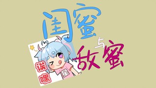 闺蜜与敌蜜