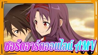 ซอร์ดอาร์ตออนไลน์-นี่คือซอร์ดอาร์ตออนไลน์ใช่มั้ย?