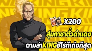 สุ่มกาชา 200 ใบตามล่าตัวจำกัดเวลา KING | ONE PUNCH MAN: The Strongest