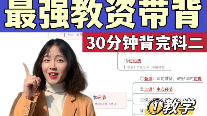 [Teacher Exam Quick Recall] Memorize Subject 2 for the Teacher Qualification Exam in 30 Minutes | ① 