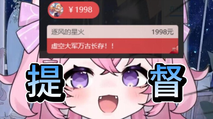 主播收到1998提督怎么不开心？