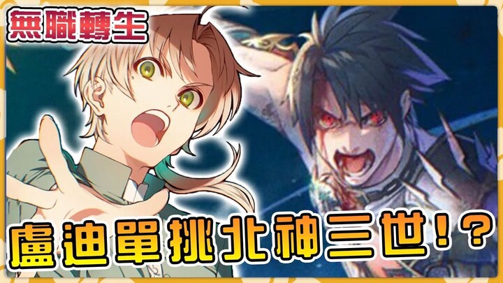 [Jobless Reincarnation] Rudeus masters the ultimate gravity magic, takes on the North God Third Gene