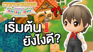 STORY OF SEASONS: Friends of Mineral Town | เริ่มเล่นวันแรกในฟาร์มใหม่ ไปรับเบ็ดตกปลาฟรีๆ