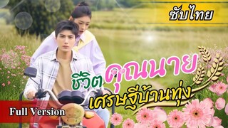 [ซับไทยเต็มเรื่อง]  โดนไล่ให้ไปแต่งงานกับหนุ่มชาวไร่ หารู้ไม่..ชีวิตคุณนายรอเธออยู่