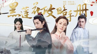 黑莲花攻略手册第五集【肖战|迪丽热巴|鞠婧祎|李易峰】