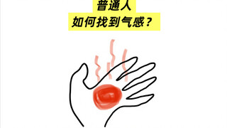 凡人修仙传｜普通人如何找到气感？