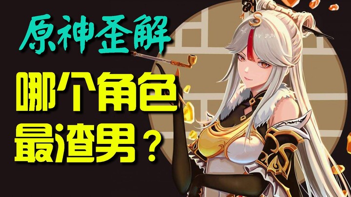 [Genshin Impact versi distorsi] Karakter terburuk dalam Genshin Impact