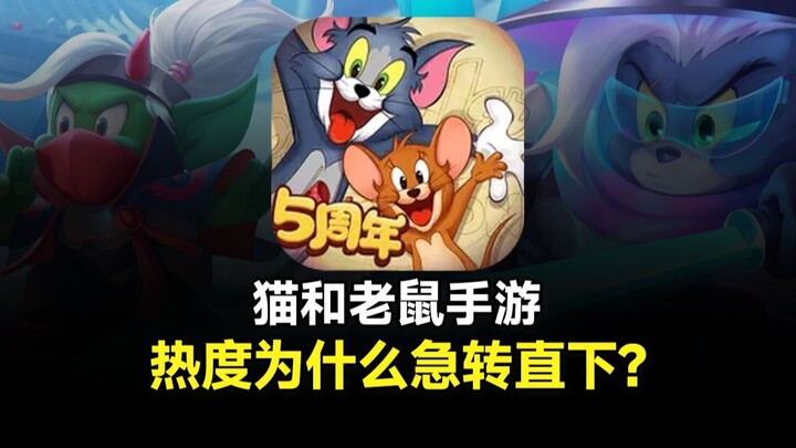 从2亿用户到无人问津？！《猫和老鼠》手游究竟是怎么被玩废的？