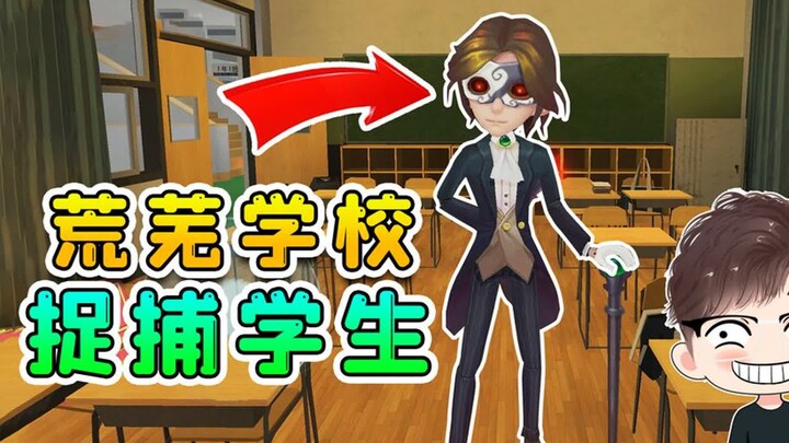 恐怖躲猫猫2：进入荒芜学校，同学们太调皮了，全都抓起来吧