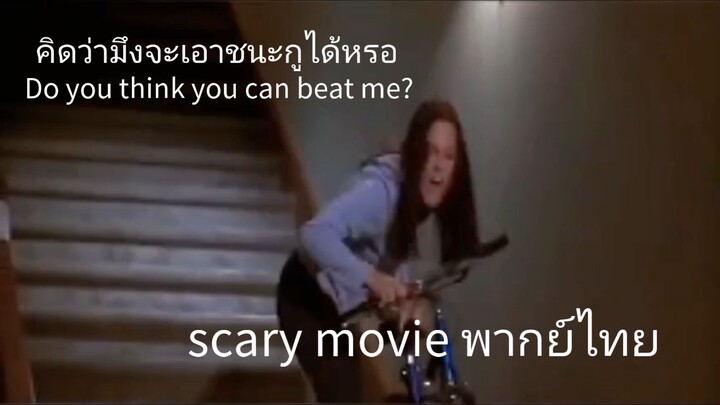 scary movie พากย์ไทย
