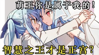 【转生史莱姆】她才是真女主？萌王正宫『智慧之王』上线！