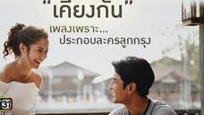 เคียงกัน เพลงประกอบละคร ลูกกรุง กัน นภัทร