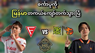 Falcon Esports🇲🇲 vs 🇸🇬NIP Flash ( Bo3 ) | M6 World Championship Upper Bracket Quarter Final