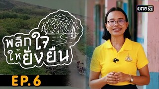 พลิกใจให้ยั่งยืน EP.6 (FULL EP) | ดินแดงสนุกเรียน เสริมทักษะชีวติ รักษ์สิ่งแวดล้อม