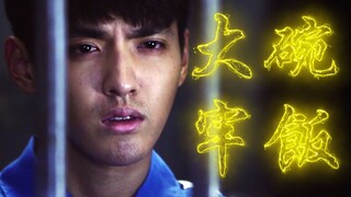 《  大  碗  牢  饭  ！》