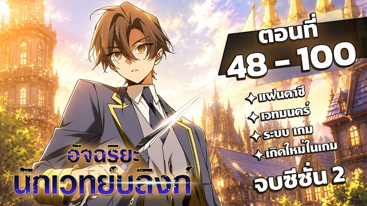 [รวมตอน] [จบซีซั่น 2] อัจฉริยะนักเวทย์บลิงก์ EP. 48-100 #มังงะพากย์ไทย #มังงะ