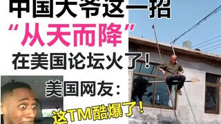 中国大爷这一招“从天而降”，在美国论坛火了！美国网友：这TM太酷了！