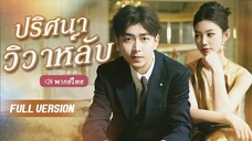 [พากย์ไทย] ปริศนาวิวาห์ลับ