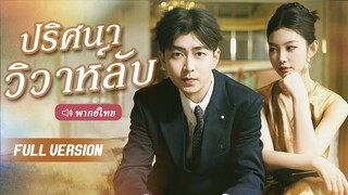 [พากย์ไทย] ปริศนาวิวาห์ลับ