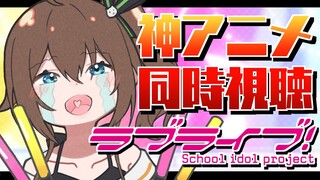 【 ラブライブ！】伝説の水着会「先輩禁止！」を一緒に見るぞッ！！【ホロライブ/夏色まつり】