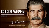 Сталин И.В. — Ко всем рабочим (10.05)