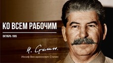 Сталин И.В. — Ко всем рабочим (10.05)