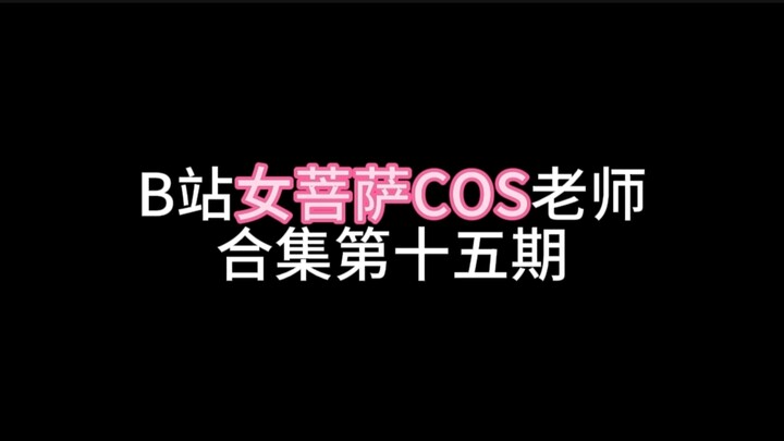 รวมคลิปคอสเพลย์คุณครูของนางโพธิสัตว์แห่งบีซีน ตอนที่ 15
