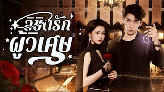 ลิขิตรักผู้วิเศษ ซับไทย EP.6