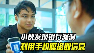 小伙发现银行漏洞，利用手机膜盗取信息，最后赚了几百万，犯罪片