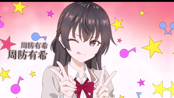 周防有希可爱合集