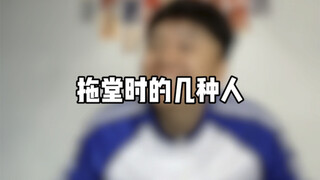 拖堂时的几种人