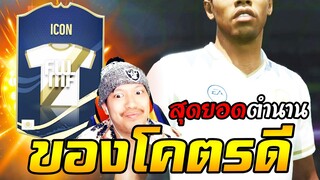 แทบไม่เชื่อสายตา! การ์ด Icon ที่ดีที่สุดเท่าที่เปิดมา! [FIFA Online4]